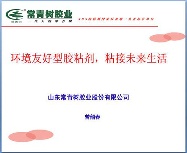 《環(huán)境友好型膠粘劑，粘接未來美好生活》—— 常青樹膠業(yè)為中國建筑裝飾助力