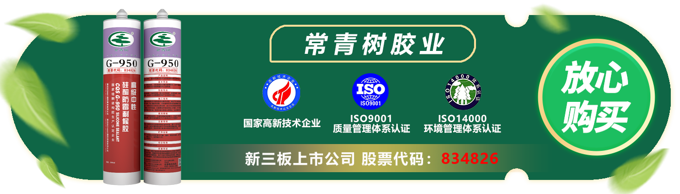 常青樹(shù)G-950中性硅酮防霉密封膠